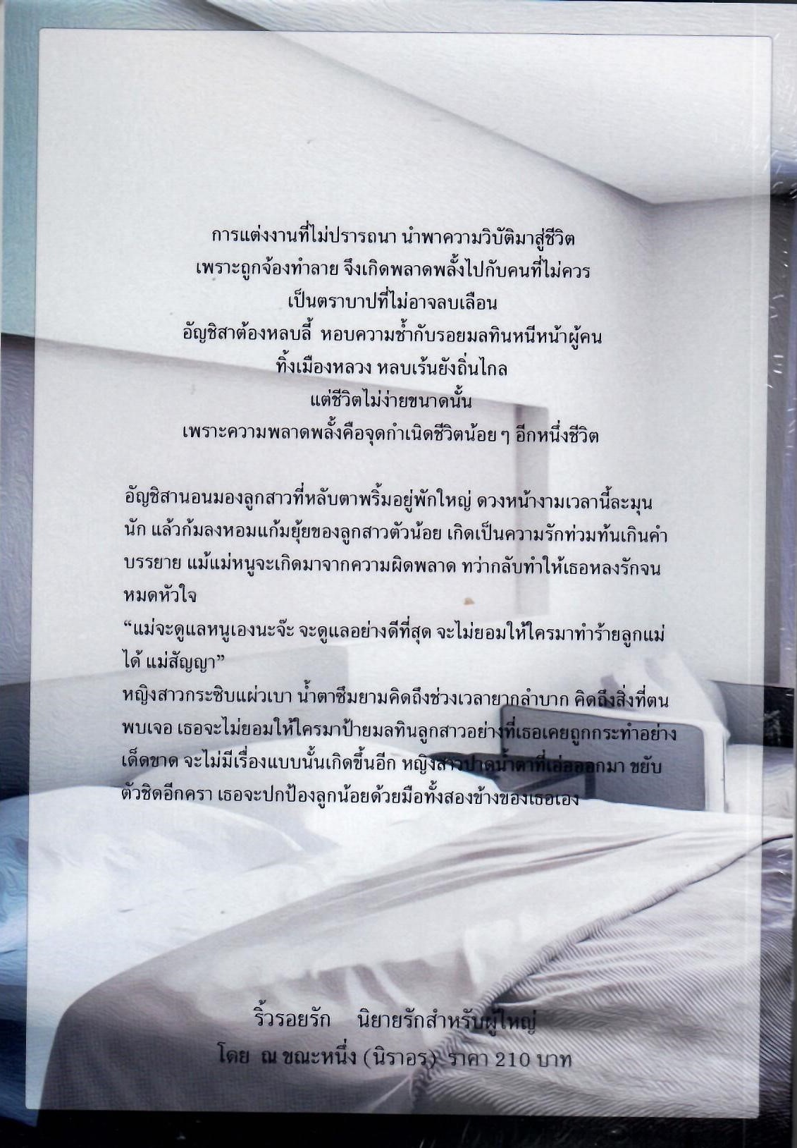 ริ้วรอยรัก (NC18) / นิราอร (ทำมือ ใหม่ แถมฟรีปกพลาสติกใส)