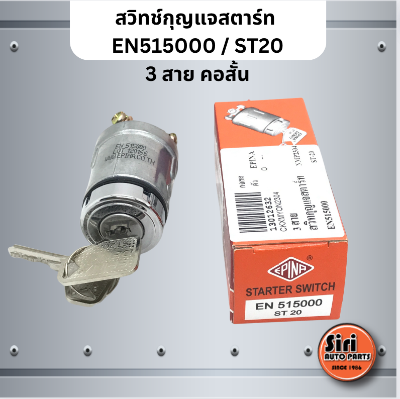 EPINA DENKI สวิทช์กุญแจสตาร์ท เบอร์ EN515000 / ST20 / ST 20 / 3 สาย คอสั้น สำหรับงานทั่วไป STARTER SWITCH