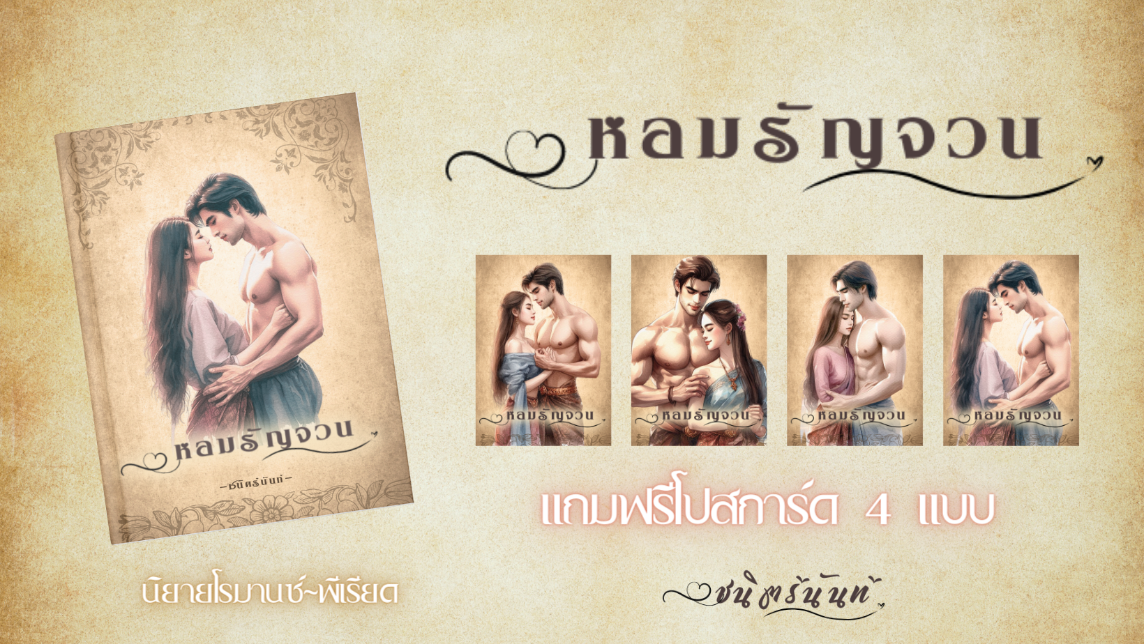 หอมรัญจวน รวม 4 เรื่องสั้น 4 คู่ / ชนิตร์นันท์ (หนังสือทำมือ ใหม่ แถมฟรีปกพลาสติกใส)