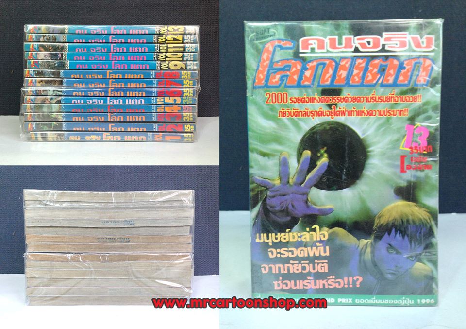 คนจริงโลกแตก 1-13 จบ