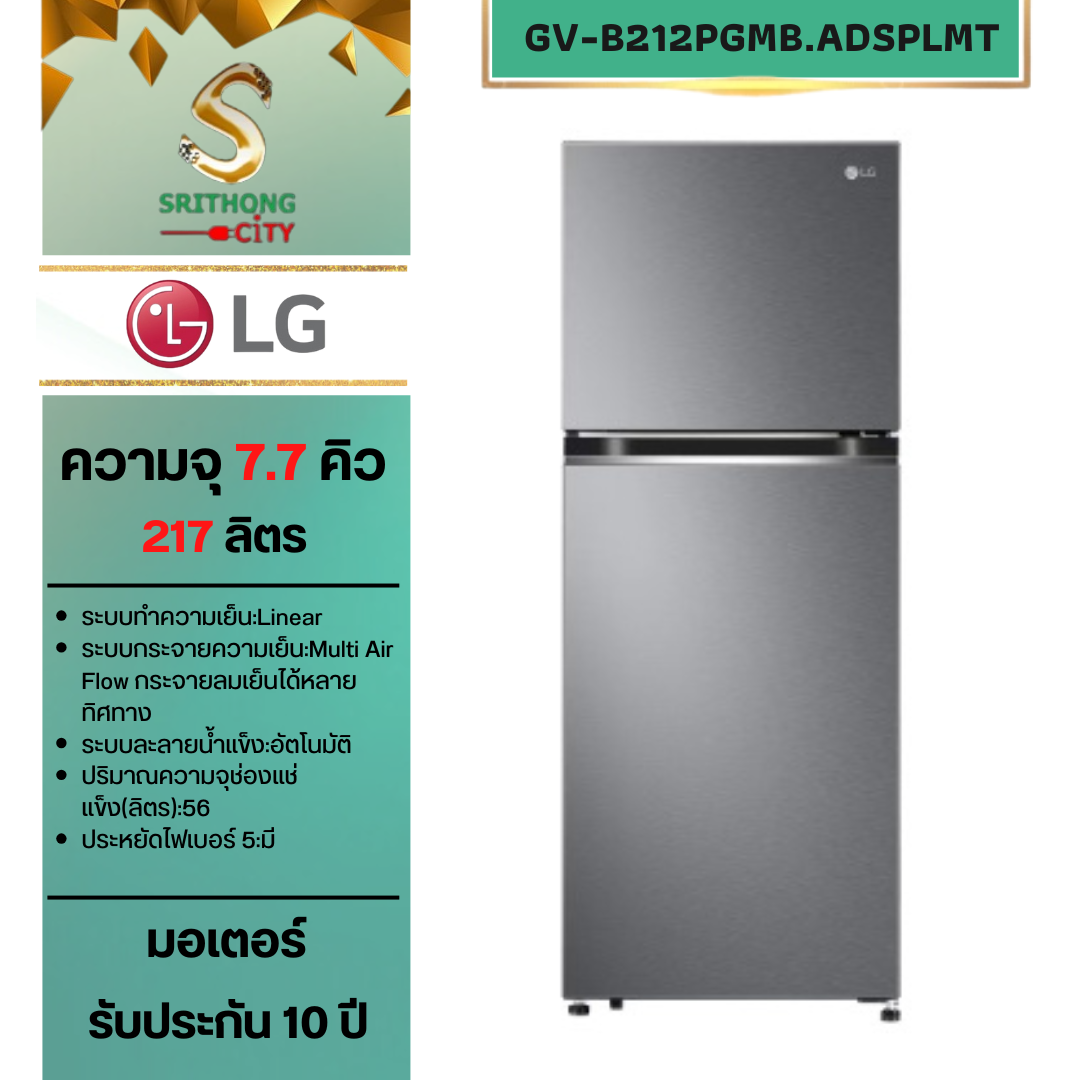 LG ตู้เย็น 2 ประตู รุ่น GV-B212PGMB ขนาด 7.7 คิว ระบบ Smart Inverter Compressor
