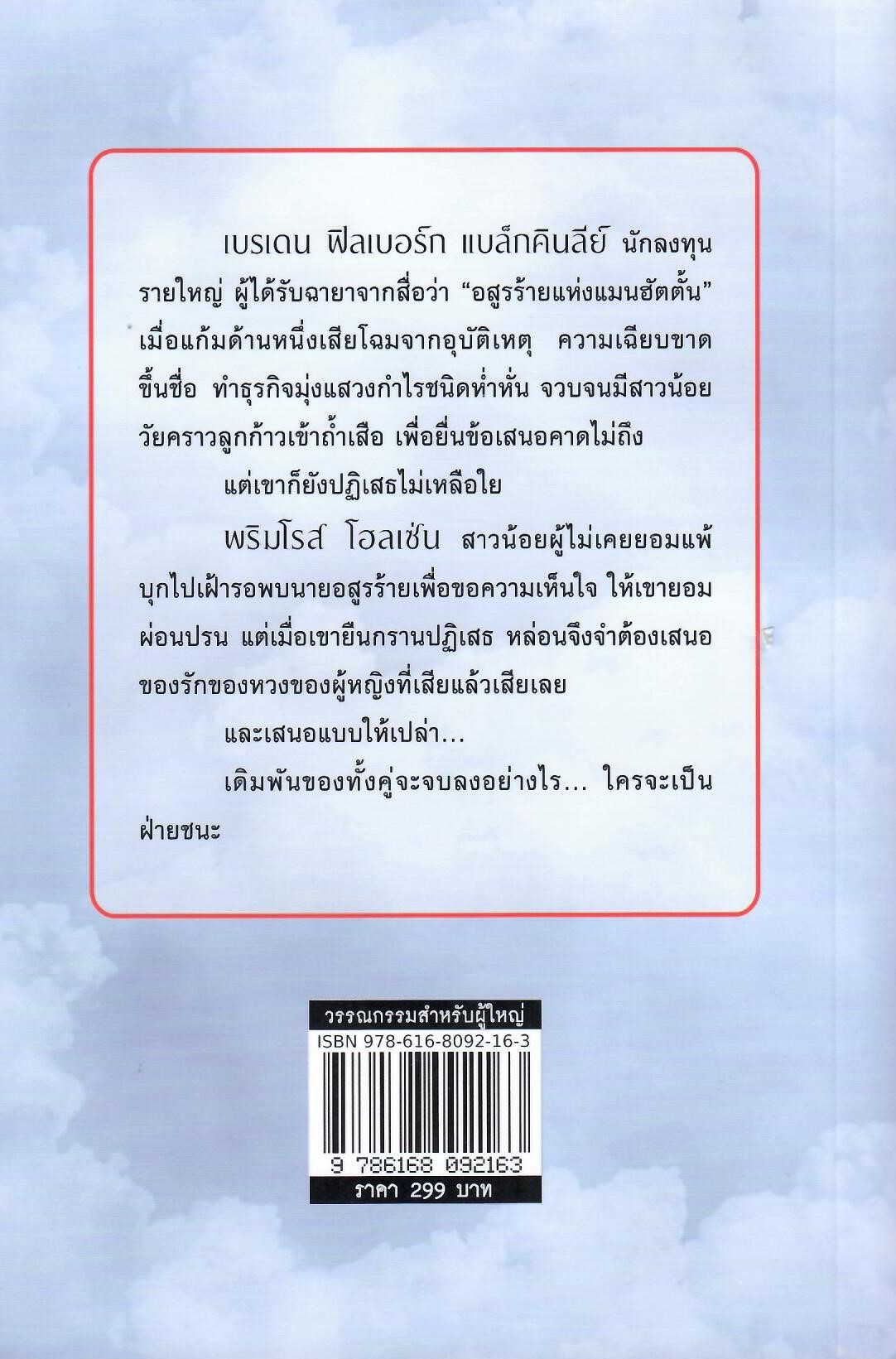 พริมโรส จอมใจอสูร (NC 18+) / เกษวดี ดารัณยา (ใหม่)