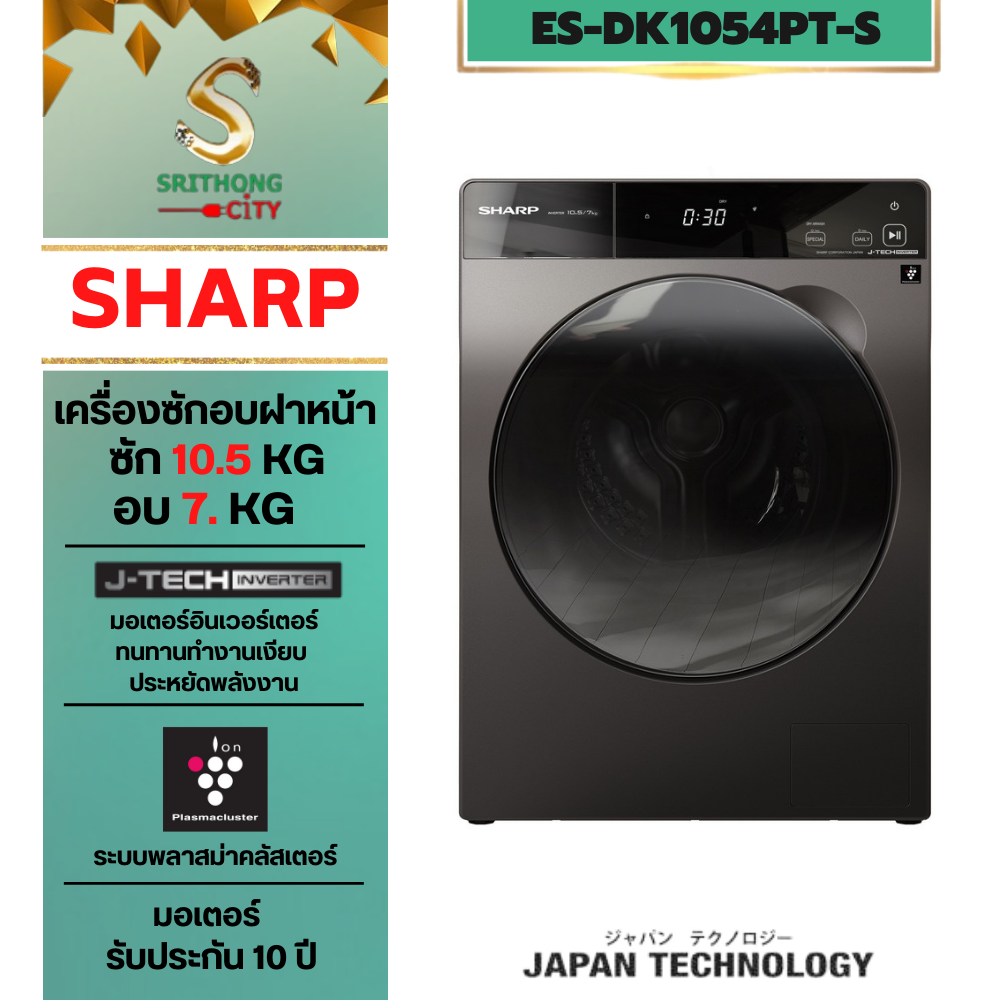 SHARP เครื่องซักผ้าฝาหน้า ซัก10.5 Kg อบ7Kg. Sharp Full Auto Washing Machine ES-DK1054PT-S PRO-FLEX Frond Load Plasmacluster