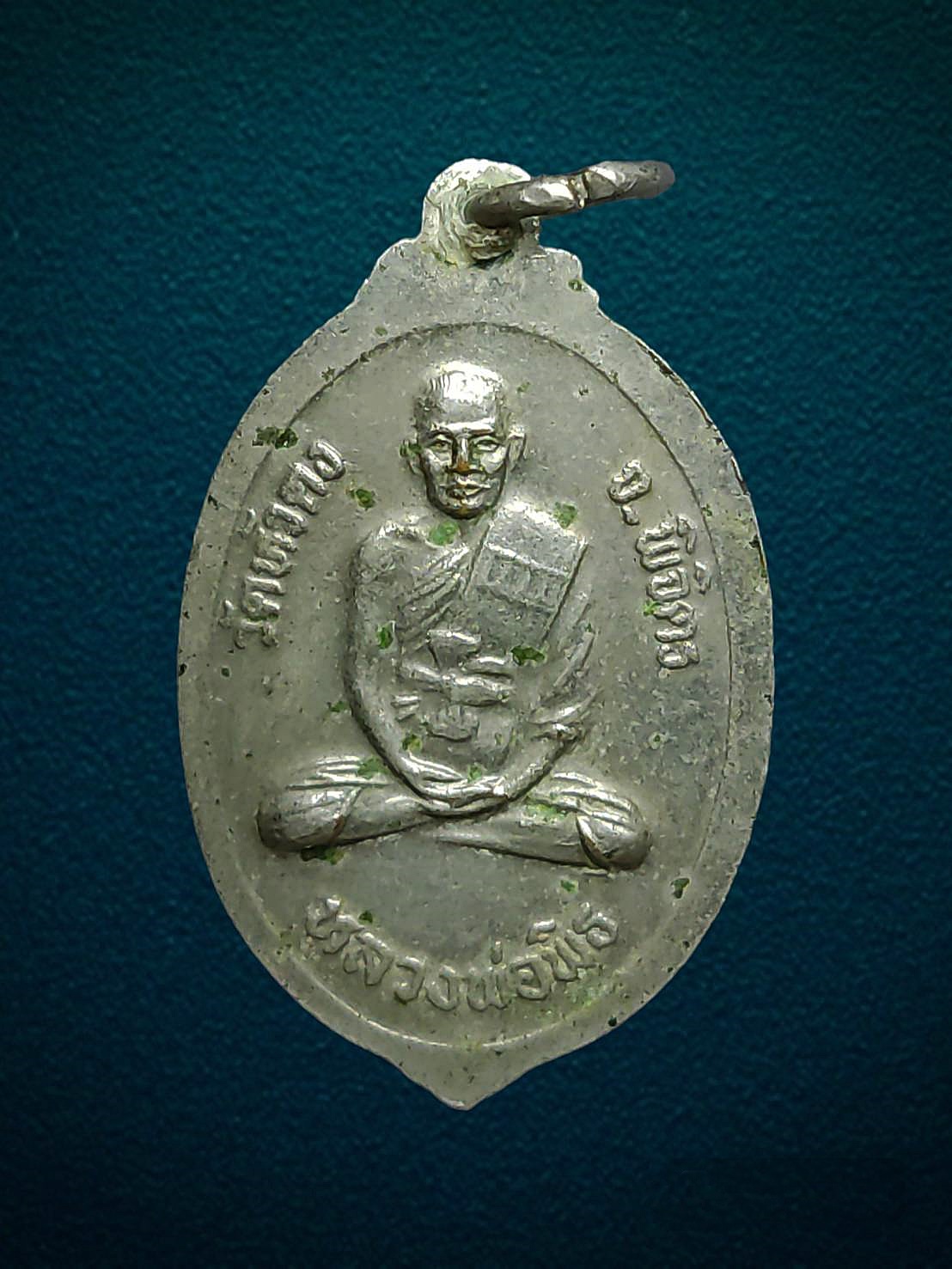 เหรียญหลวงพ่อเงิน บางคลาน หลังหลังพ่อพิธ วัดหัวดง พิจิตร