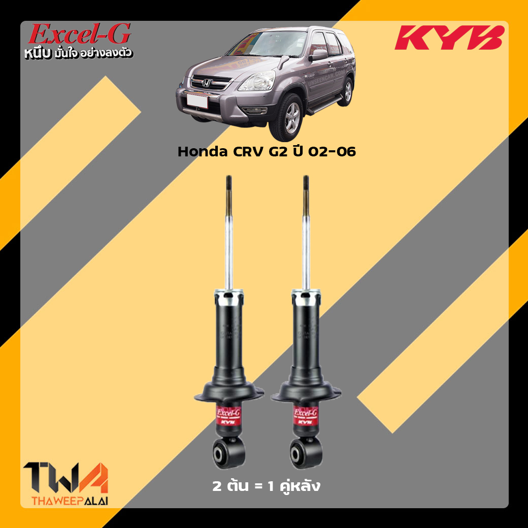 โช๊คอัพหลัง Honda CRV G2 / KYB Excel G
