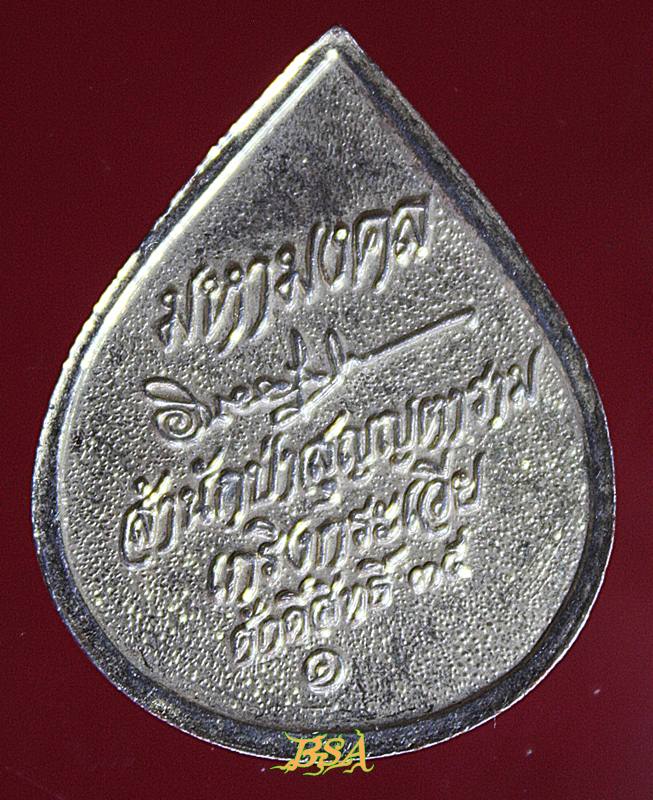 เหรียญมหามงคล สำนักป่าสุญญตาราม เกริงกระเวีย ศักดิ์สิทธิ์ ๓๕ กาญจนบุรี