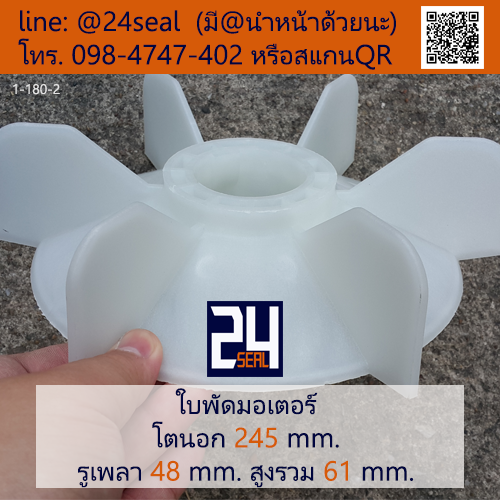 ใบพัดท้ายมอเตอร์ พลาสติก มีลิ่ม สีขาว โตนอก 245 มม. รูเพลา 48 มม.