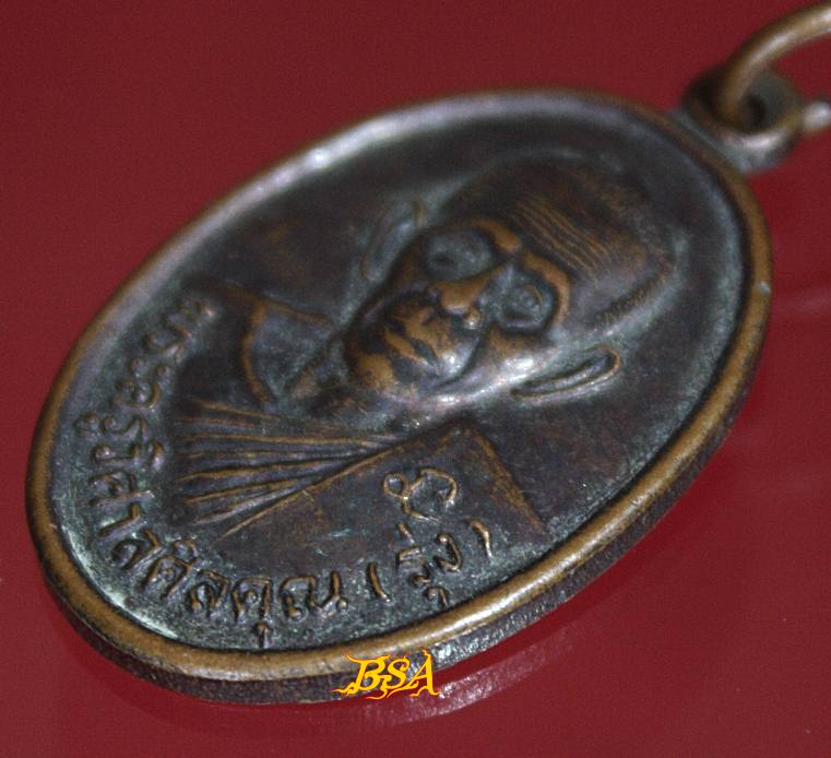 เหรียญพระครูวิศาลศีลคุณ(หลวงพ่อรุ่ง) วัดตรังคภูมิพุทธาวาส จ.ตรัง