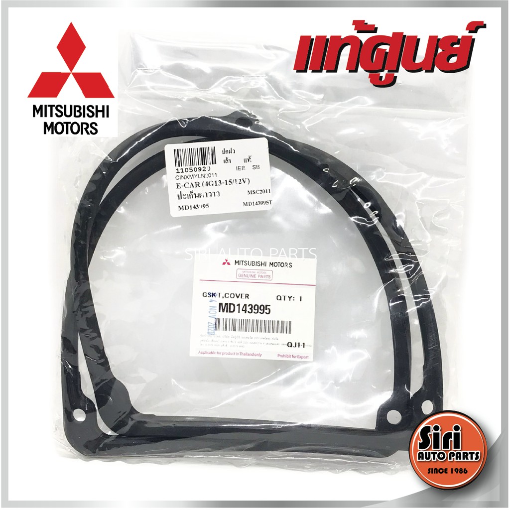 (แท้ศูนย์) E-CAR 4G13 4G15 (12V) Mitsubishi (MD143995) มิตซูบิชิ อีคาร์ ยางฝาครอบวาล์ว ยางฝาวาล์ว ประเกนฝาวาล์ว