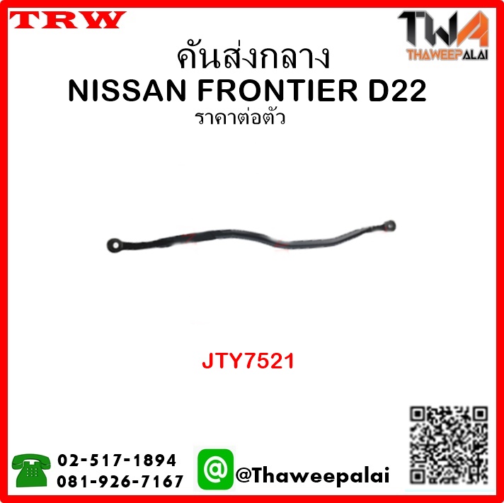 คันส่งกลาง NISSAN FRONTIER D22 เครื่อง2.7,3.0 /TRW JTY7521