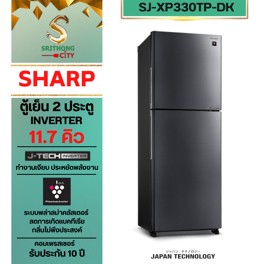 SHARP ตู้เย็น 2 ประตู ความจุ 11.7 คิว SJ-XP330TP-DK