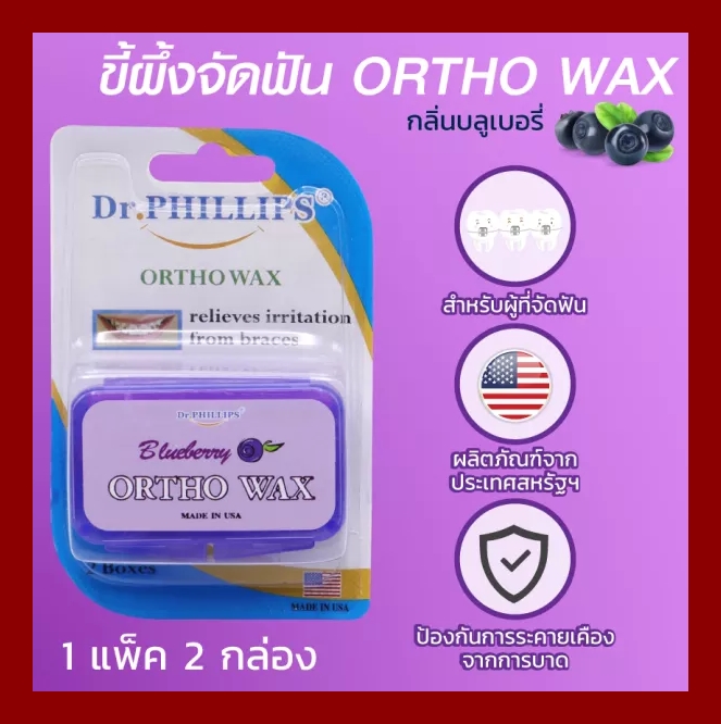 Ortho Wax Blueberry (Dr. phillips) ขี้ผึ้งสำหรับคนจัดฟันกลิ่นบลูเบอร์รี่ ป้องกันการระคายเคือง การบาดเนื้อเยื่อในช่องปาก (1 Pack=2 กล่อง)