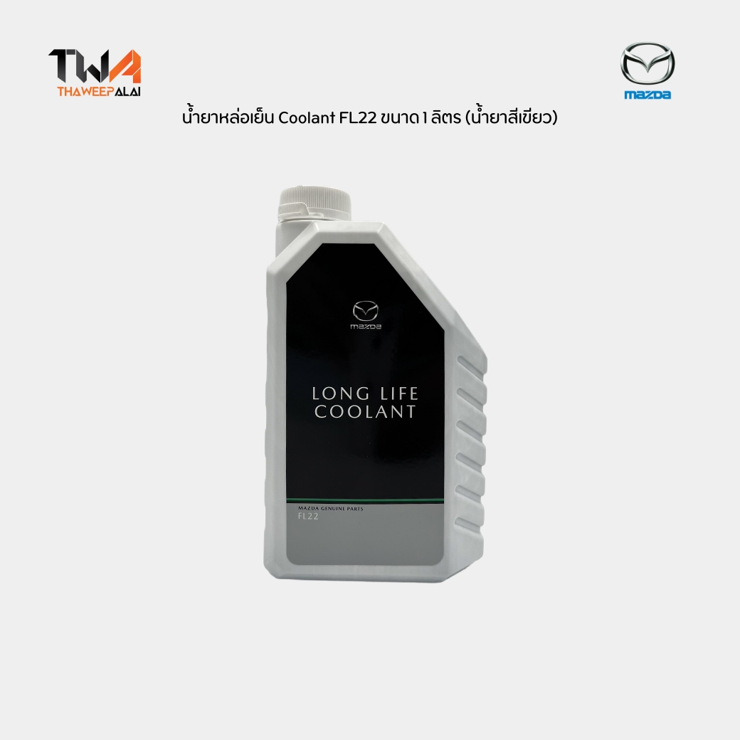 แท้ศูนย์ MAZDA น้ำยาหม้อน้ำ น้ำยาหล่อเย็น Coolant FL22 ขนาด 1 ลิตร (น้ำยาสีเขียว) / NAC915001MM