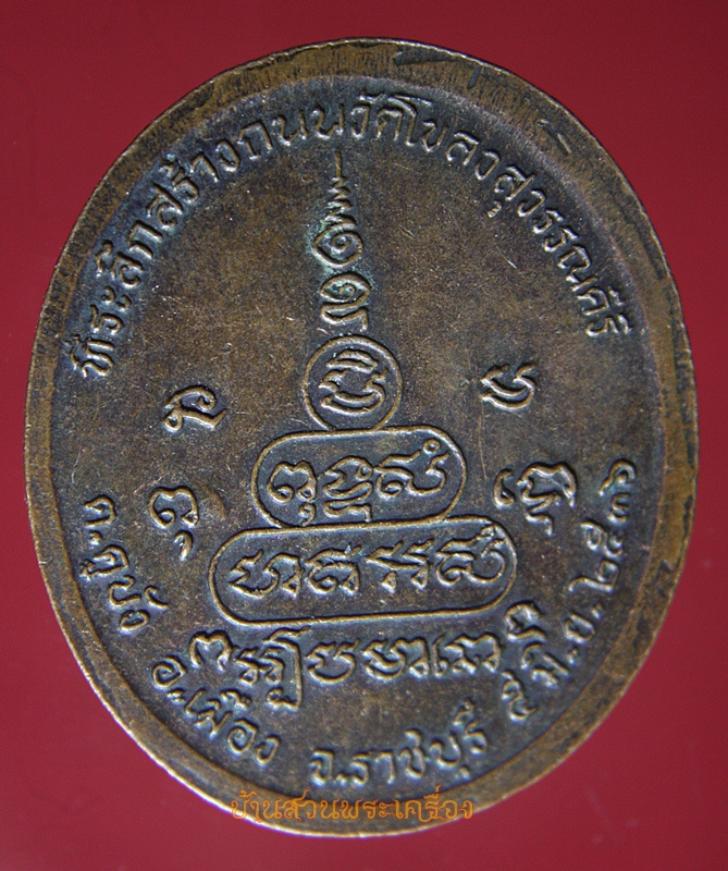 เหรียญหลวงพ่อฉัตรชัย วัดโขลงสุวรรณคีรี จ.ราชบุรี ปี๓๖