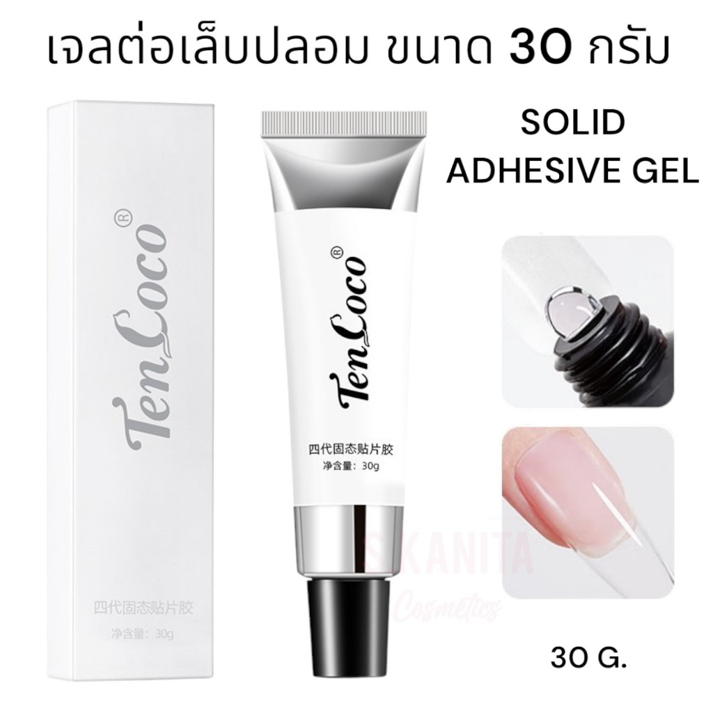 TenCoco เจลต่อเล็บปลอม แบบอบ 30 กรัม หลอดใหญ่ SOLID ADHESIVE GEL UV/LED 30g.