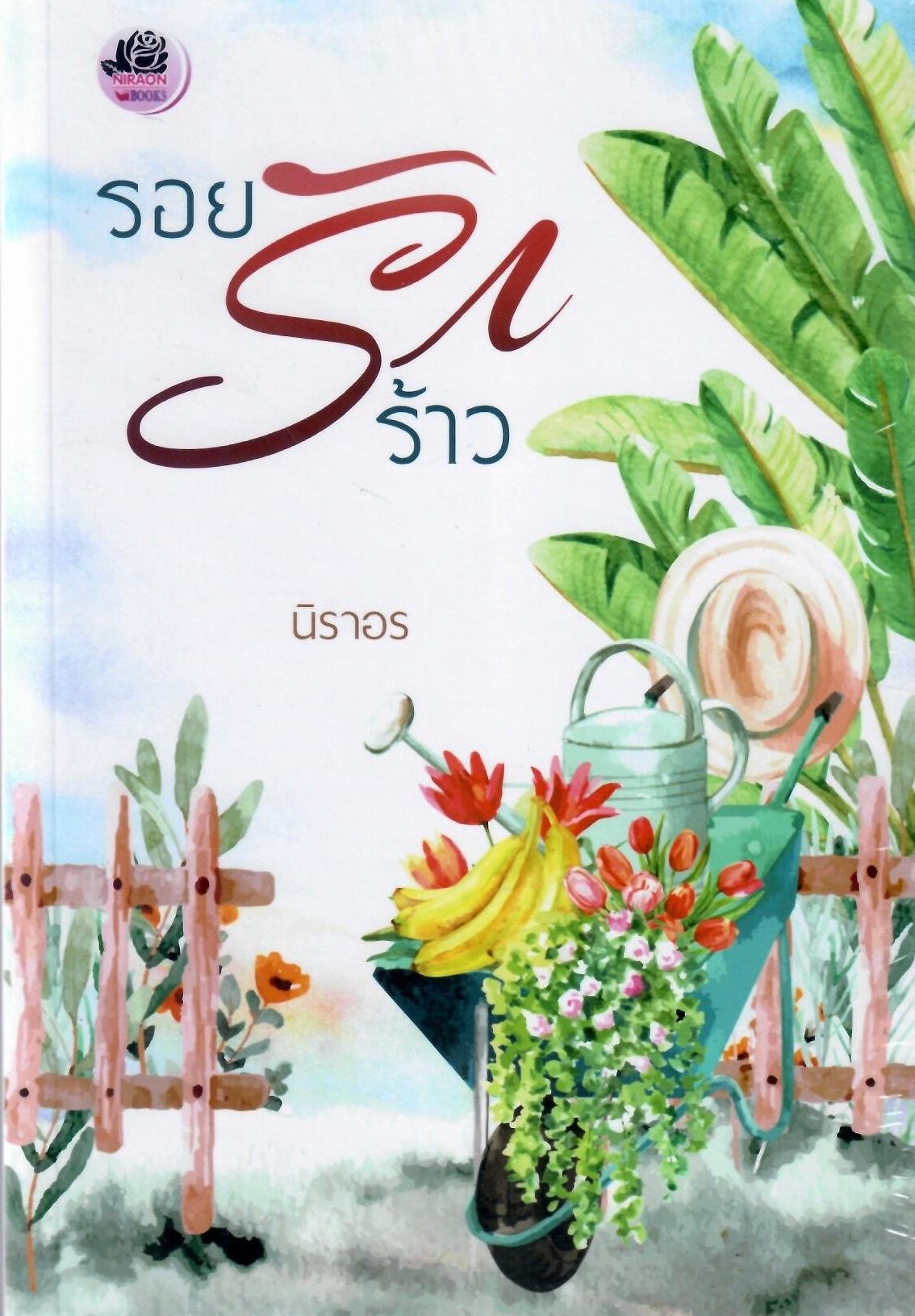 รอยรักร้าว ( NC 18+) / นิราอร ( ทำมือใหม่ ปกพลาสติกใส)