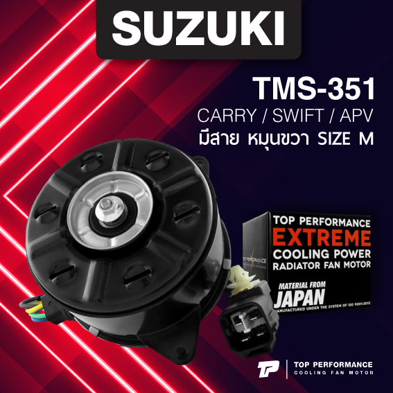 (ประกัน 3 เดือน)มอเตอร์พัดลม SUZUKI CARRY / SWIFT / APV / หมุนขวา มีสาย เบอร์ M - TMS-351 - TOP PERFORMANCE JAPAN - หม้อน้ำ ซูซูกิ สวิฟ แครี่ เอพีวี 168000-9370