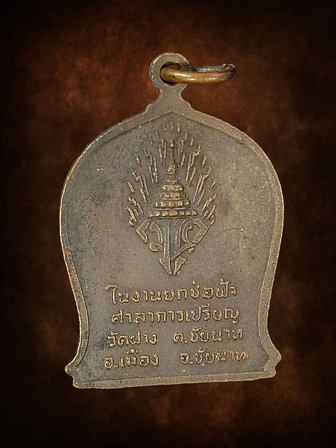 เหรียญหลวงปู่ศุข วัดปากคลองมะขามเฒ่า จ.ชัยนาท ปี 2521 ที่ระลึกในงานยกช่อฟ้าศาลาการเปรียญวัดฝาง จ.ชัยนาท