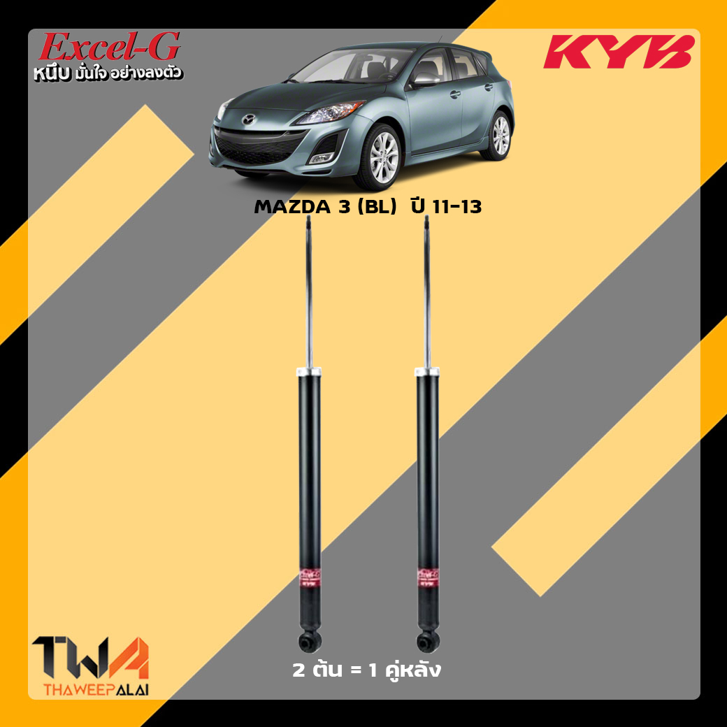 โช๊คอัพหลัง Mazda 3 BL / KYB Excel G