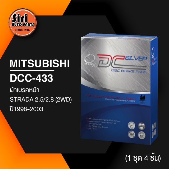 (ประกัน 1 เดือน) ผ้าเบรคหน้า/ดิสเบรคหน้า MITSUBISHI STRADA 2.5,2.8,2WD ปี1998-2003 มิตซูบิชิ สตราด้า DCC-433 COMPACT DC SILVER 4 ชิ้น