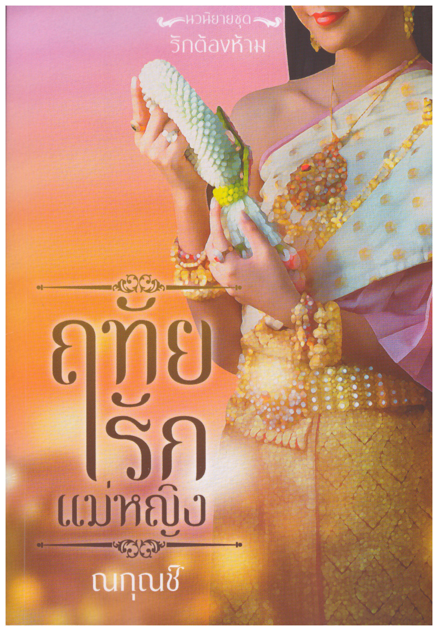 นวนิยายชุด รักต้องห้าม รวม 3 เล่ม( ฤทัยรักแม่หญิง,ทาสรักแม่หญิง ,ลิขิตรักแม่หญิง) (NC18+) / ณกุณช์ ณิการ์ พิมพ์พิชญ์ (ทำมือ ใหม่ แถมฟรีปกพลาสติกใส)