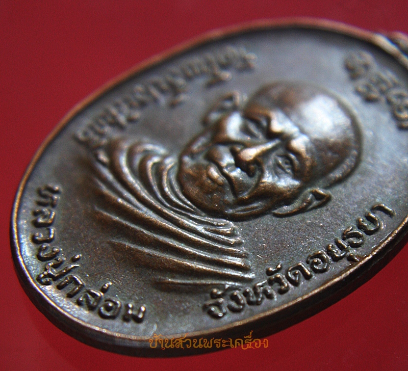 เหรียญหลวงพ่อกล่อม วัดโพธิ์ประสิทธิ์ อยุธยา ปี2524