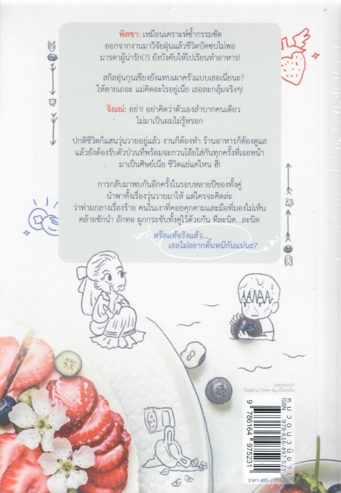 ร่ายรักกามเทพ (NC25+) / เนตรนภัส (ทำมือ – ใหม่ แถมฟรีปกพลาสติกใส)