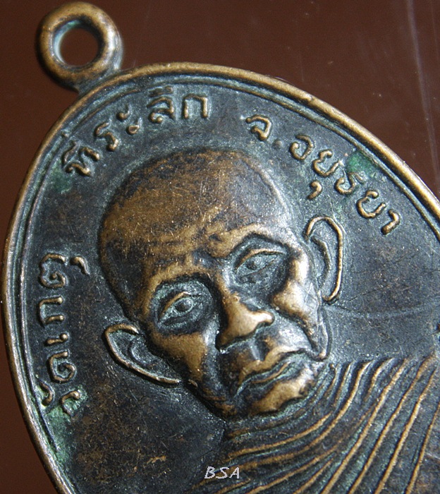 เหรียญพระครูวุฒิธรรมวิธาน (พุฒ) วัดเกตุ อยุธยา