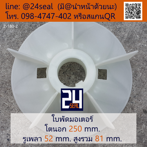 ใบพัดท้ายมอเตอร์ พลาสติก มีลิ่ม สีขาว โตนอก 250 มม. รูเพลา 52 มม.
