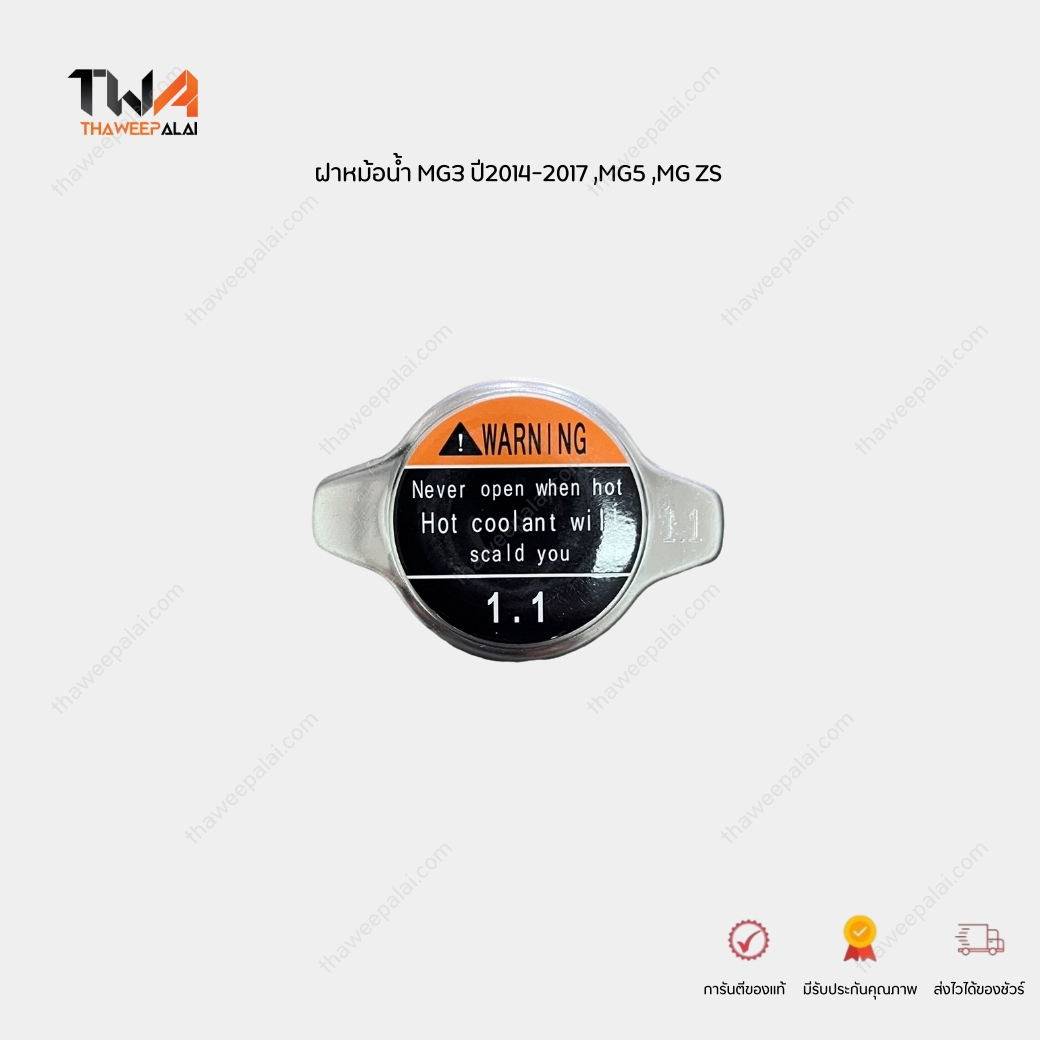 แท้ศุนย์ ฝาหม้อน้ำ MG3 ปี2014-2017 ,MG5 ,MG ZS (108kPa) ฝาหม้อน้ำ MG / 10121947