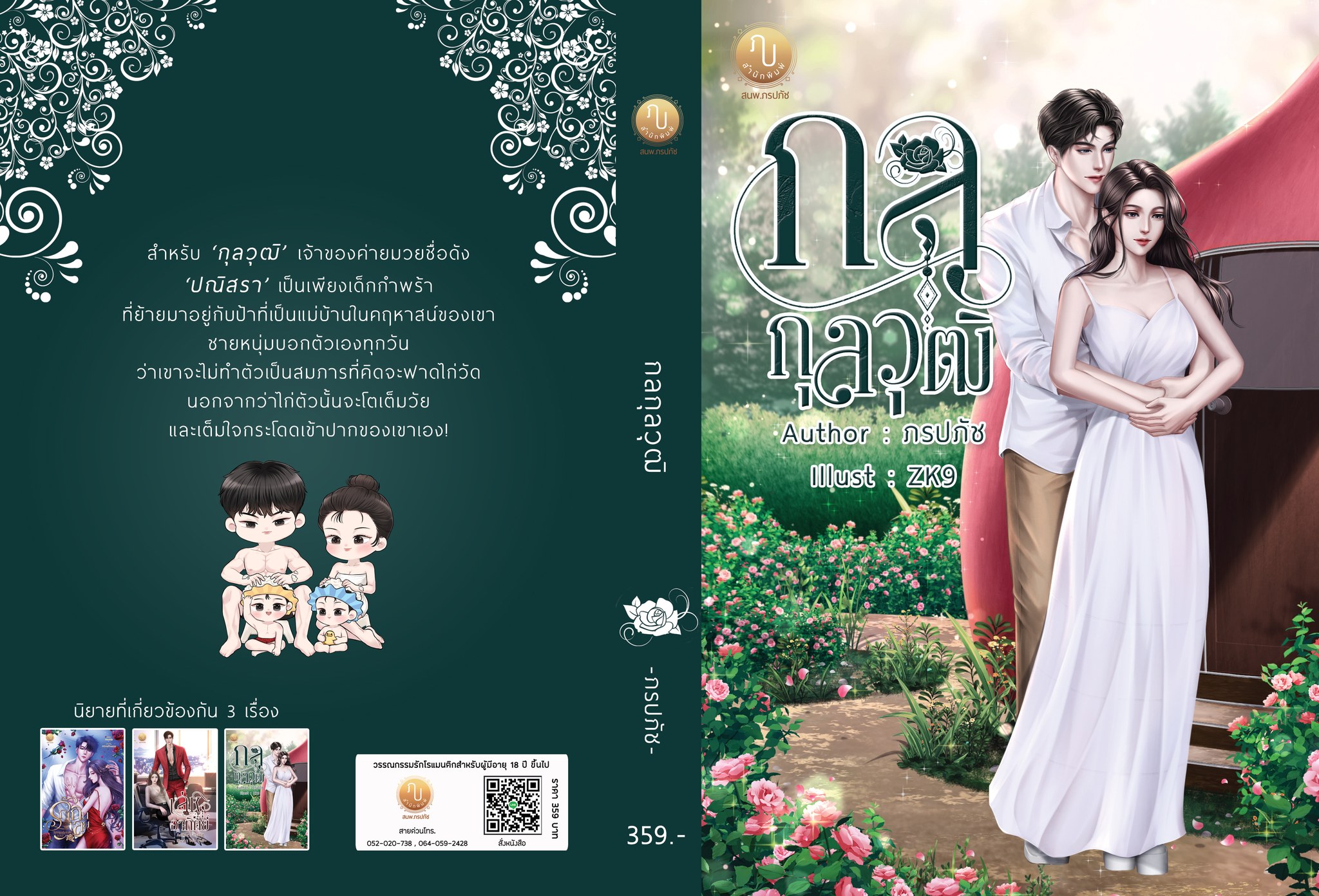 กลกุลวุฒิ (กุลวุฒิ & ปณิสรา) / ภรปภัช (หนังสือทำมือ ใหม่ แถมฟรีปกพลาสติกใส )
