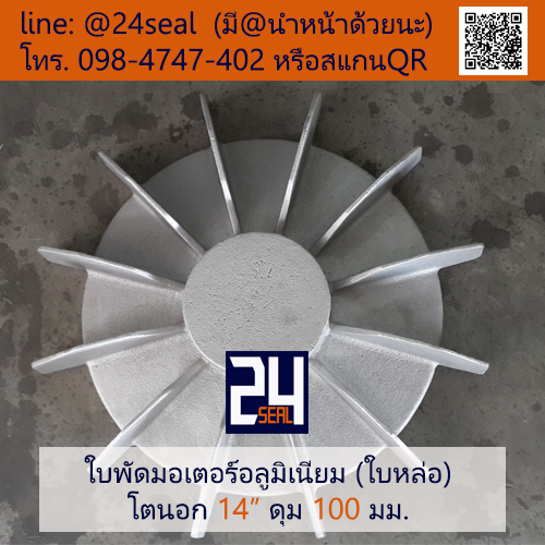 ใบพัดท้ายมอเตอร์ อลูมิเนียม 14" (ใบหล่อ)