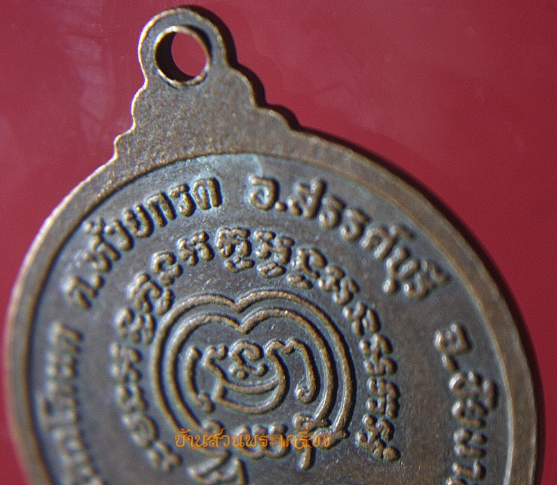 เหรียญหลวงพ่อสามสี วัดโคกโตนด จ.ชัยนาท รุ่น ๑