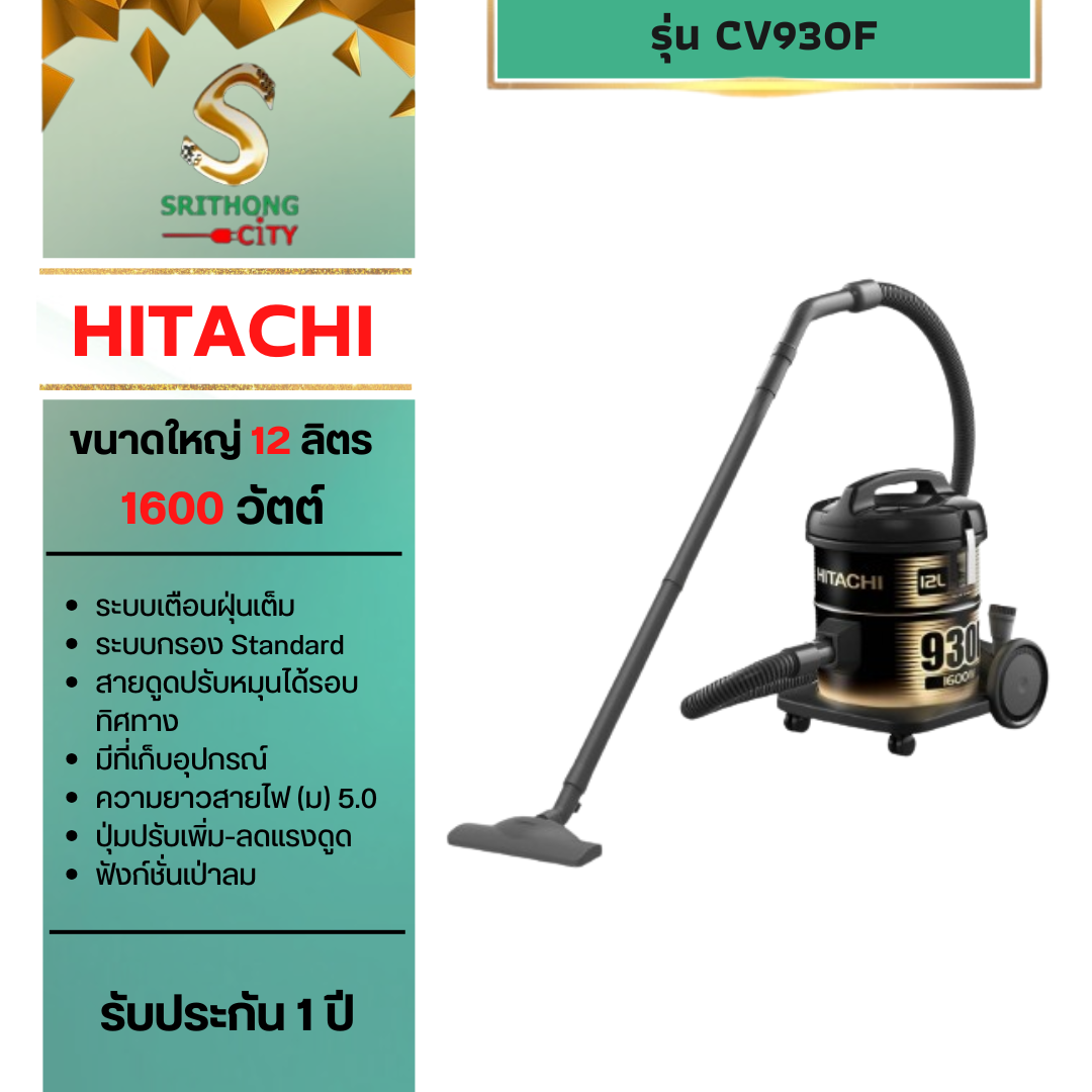 HITACHI รุ่น CV-930F Drum เครื่องดูดฝุ่น ชนิดถังเก็บฝุ่น 1600 วัตต์