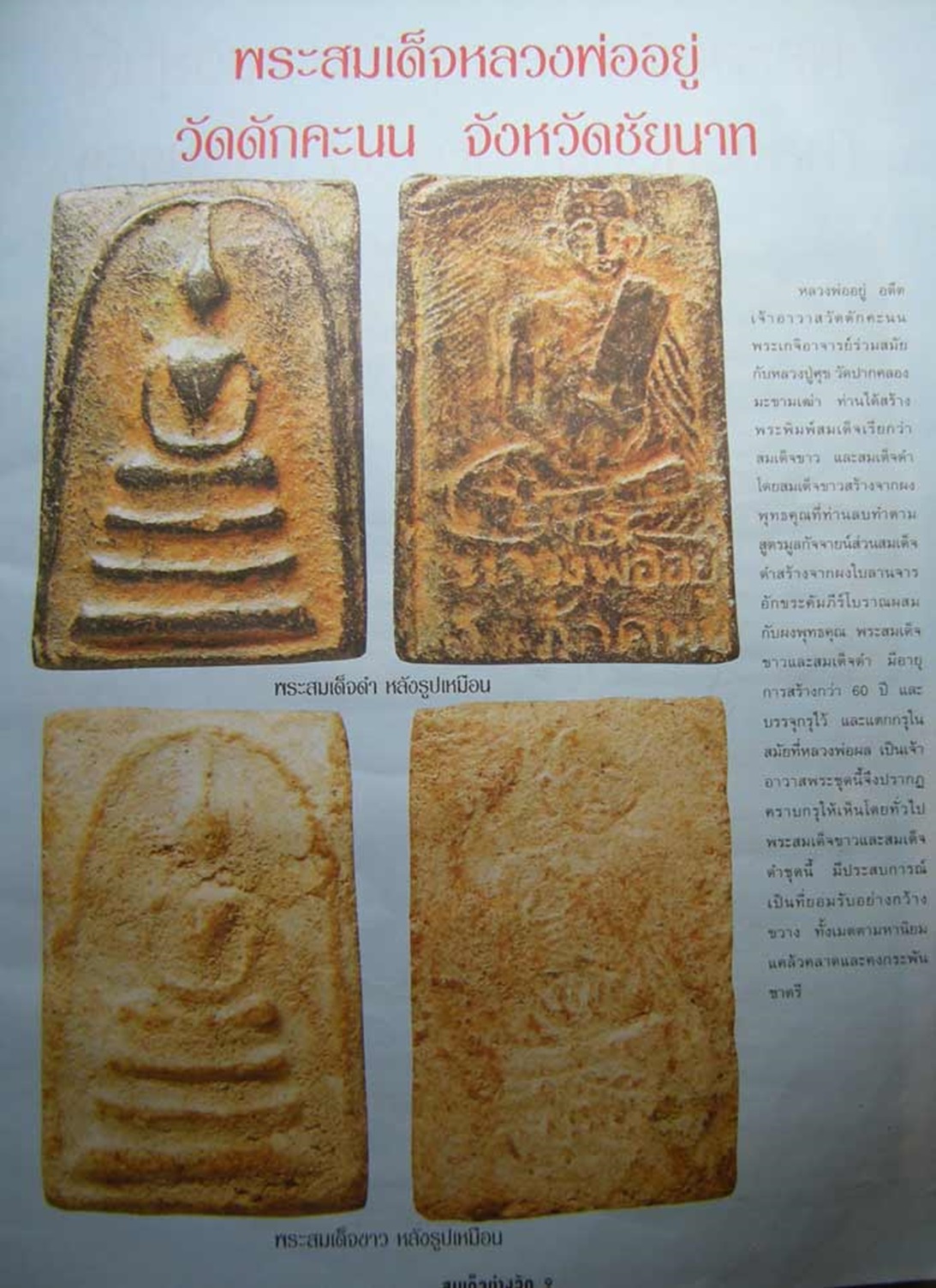 พระสมเด็จหลังรูปเหมือน หลวงพ่ออยู่ กรุวัดดักคะนน จ.ชัยนาท ปี2455