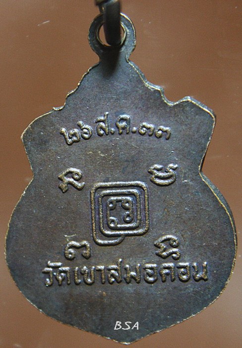 เหรียญหลวงพ่อก๋ง วัดเขาสมอคอน จ.ลพบุรี 2533