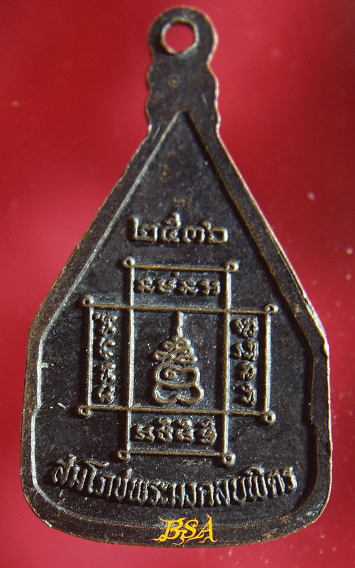 เหรียญทองแดงรมดำ พระมงคลบพิตร จ.อยุธยา สร้างปี 2536 ในงานสมโภชพระมงคลบพิตร