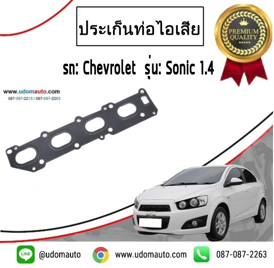 ประเก็นท่อไอเสีย CHEVROLET SONIC 1.4L / GM แท้
