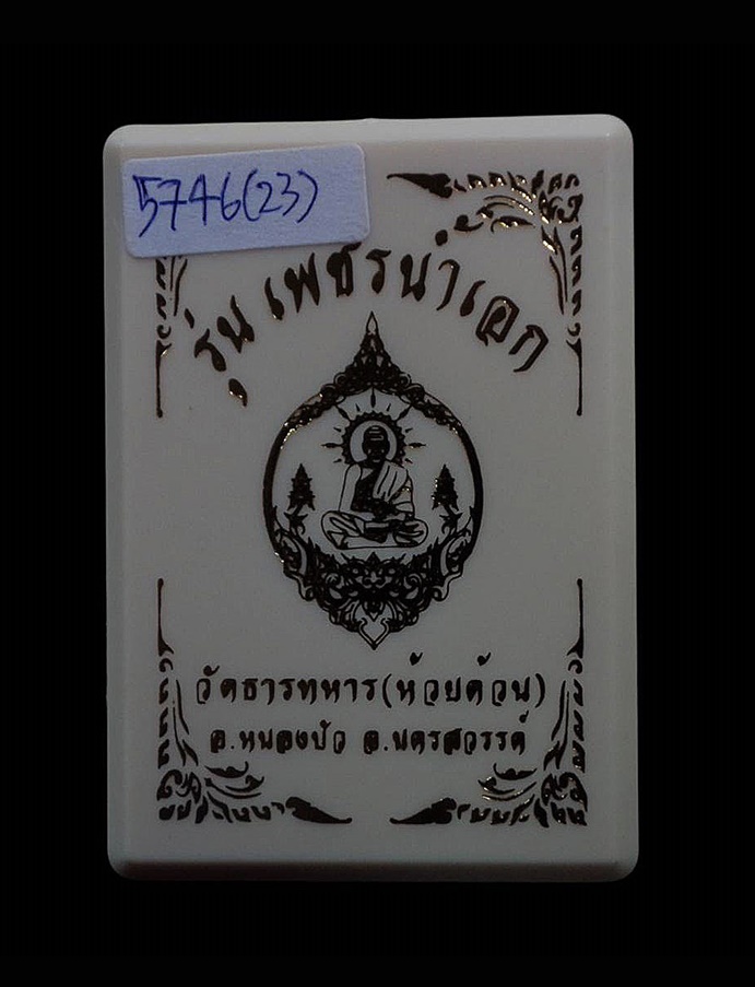 เหรียญเพชรน้ำเอก หลวงปู่พัฒน์ วัดห้วยด้วน (วัดธารทหาร) หนองบัว นครสวรรค์ รุ่น วัดสร้างเอง เนื้อขาปิ่นโต เลข 5746