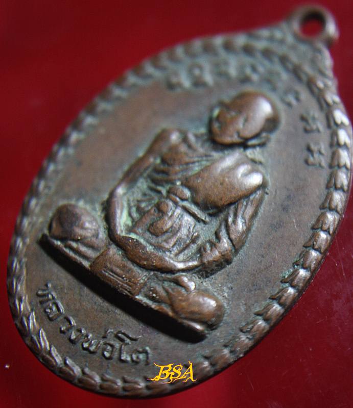 เหรียญหลวงพ่อโต วัดเขากระโดน ระยอง พ.ศ. 2519 (รุ่นอนุสรณ์พระราชทานเพลิงศพ)