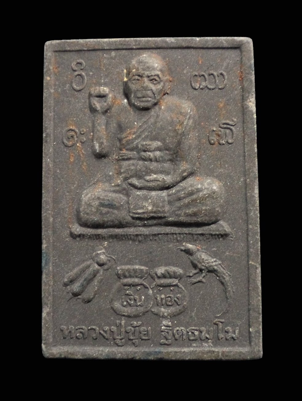 พระผงรุ่นพ่นน้ำหมาก หลวงปู่ขุ้ย วัดซับตะเคียน จ.เพชรบูรณ์