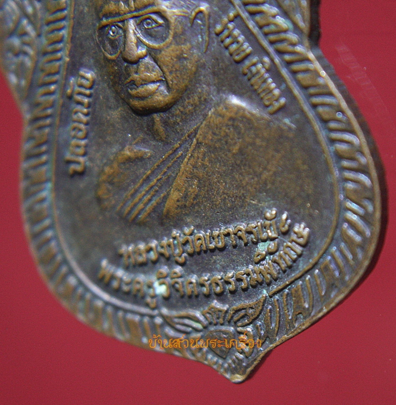เหรียญ วัดเขาจระเข้ รุ่นอิติปิโส มาแวะ จ.ลพบุรี