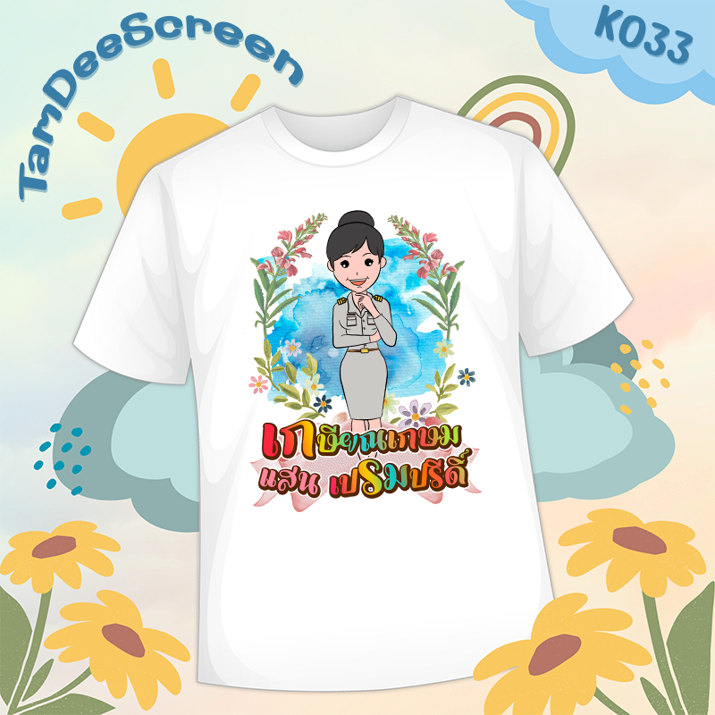 เสื้องานเกษียณ #K033