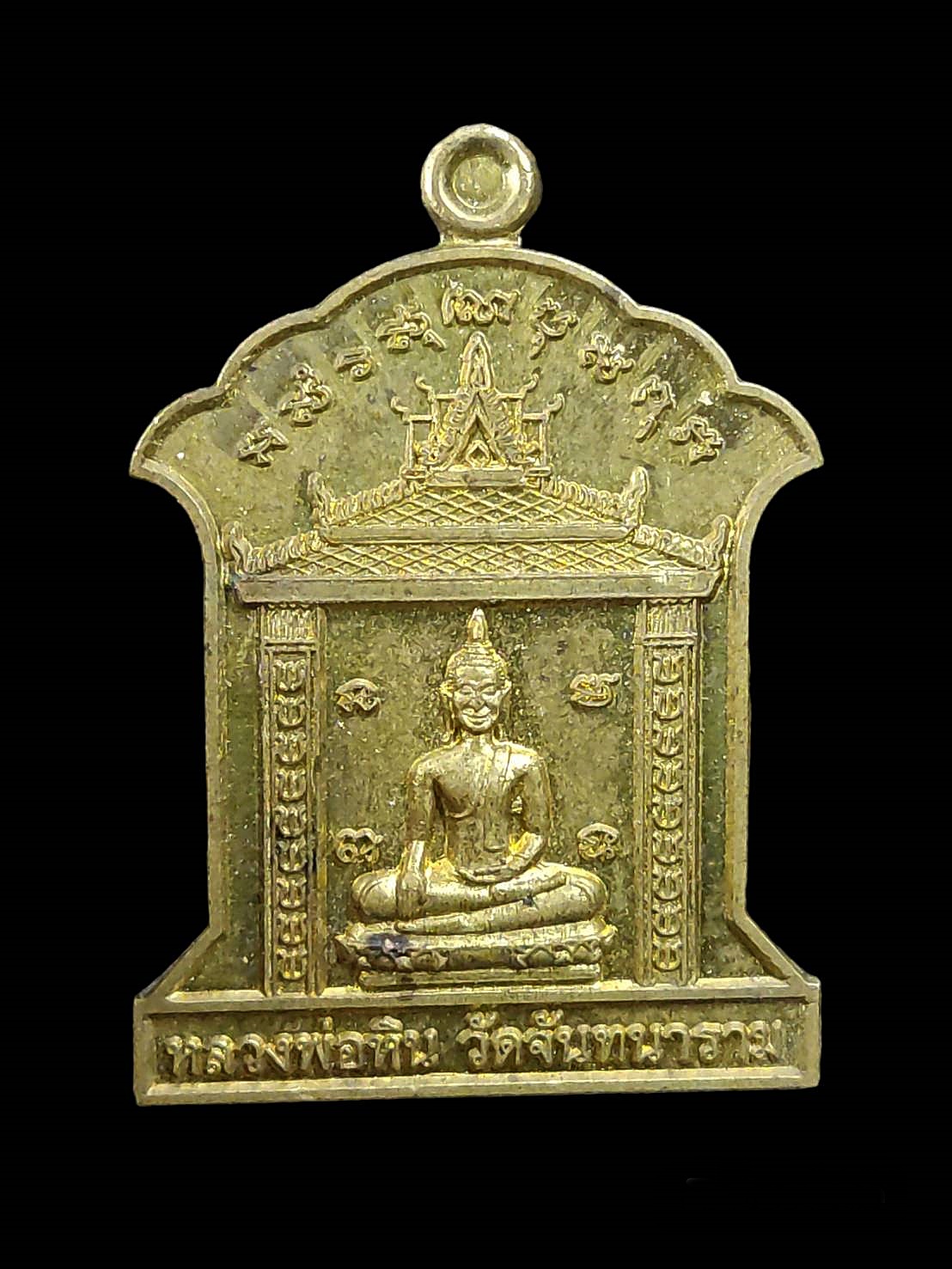 เหรียญฉลองมณฑป หลวงพ่อโม วัดจันทาราม ชัยนาท ปี2556