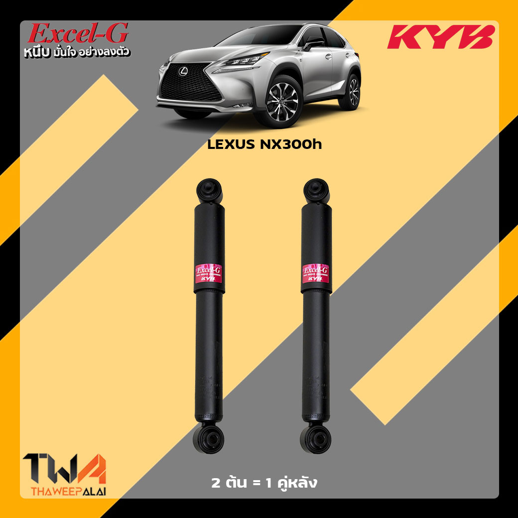 โช๊คอัพหลัง LEXUS NX300h / KYB Excel G