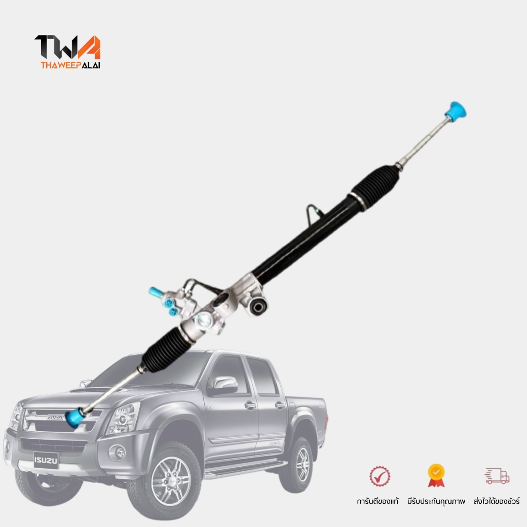 AUTOCOOL แร็คเพาเวอร์ แร็คพวงมาลัย ทั้งเส้น ISUZU D-MAX 4WD ปี2002-2011 รหัส 8972344393-AAG (SR900029)