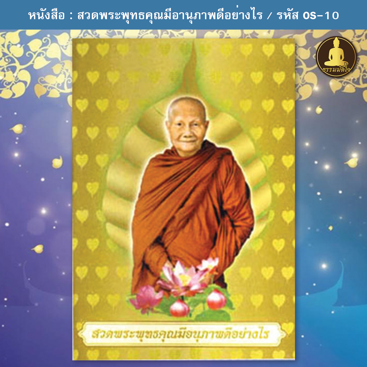 สวดพระพุทธคุณมีอานุภาพดีอย่างไร รหัส OS-10 (17-22 บาท)