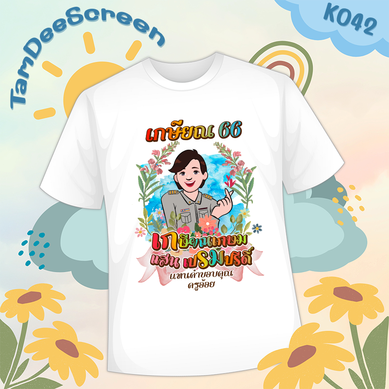 เสื้องานเกษียณ #K042