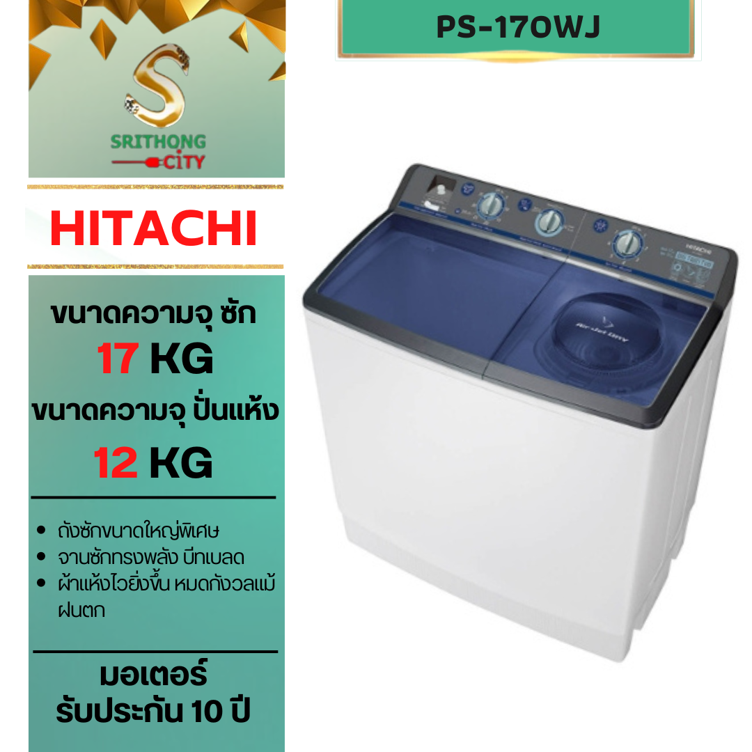 HITACHI รุ่น PS-170WJ Twin Tub เครื่องซักผ้า 2 ถัง 17 กก.