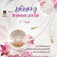 เจ้าสาวยอดดวงใจ (NC 18+) /มัฑศิกาญจน (ใหม่ )